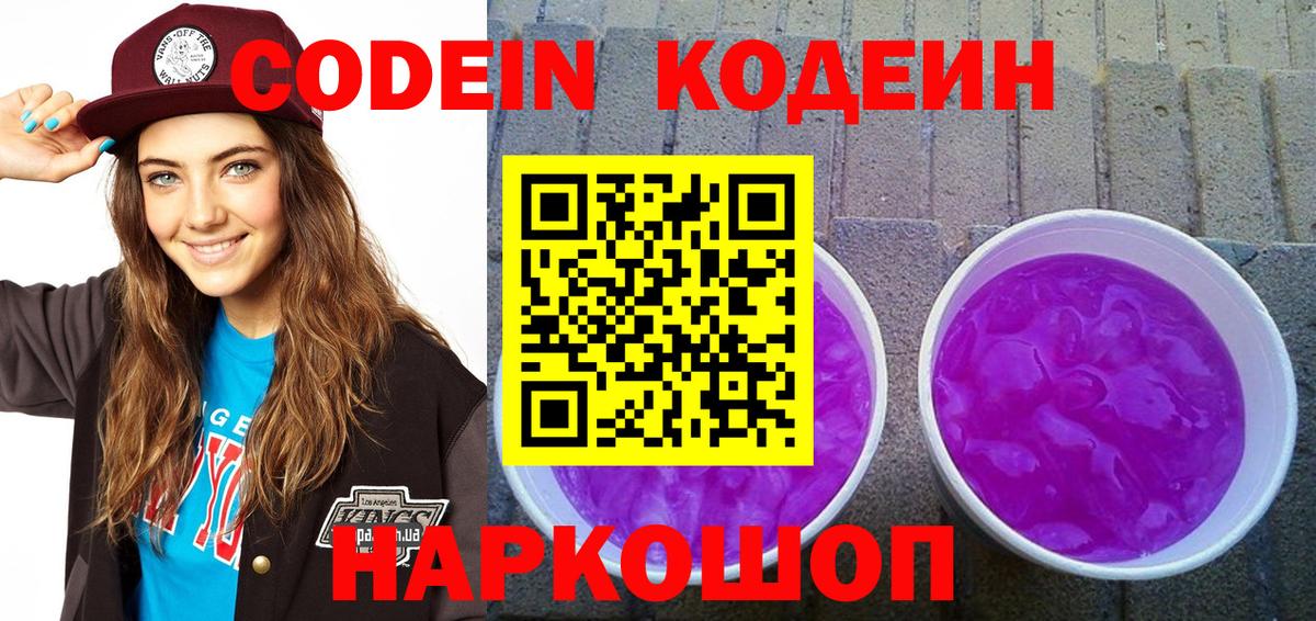 Красногорск  Кодеиновый сироп Lean Purple Drank  Codein Purple Drank  Вход с VPN 